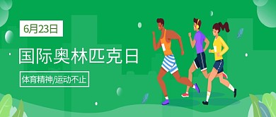 国际奥林匹克运动活动宣传首图