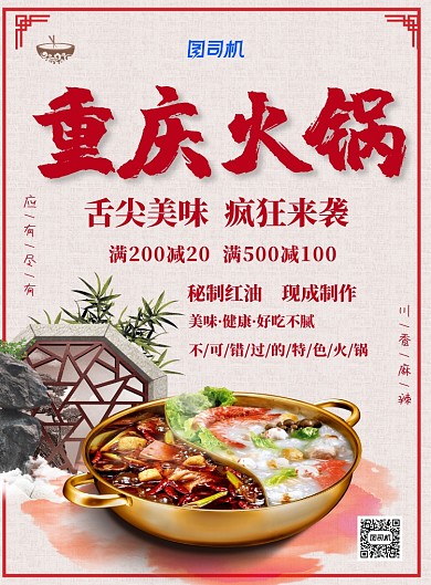 红色重庆火锅广告印刷海报模板