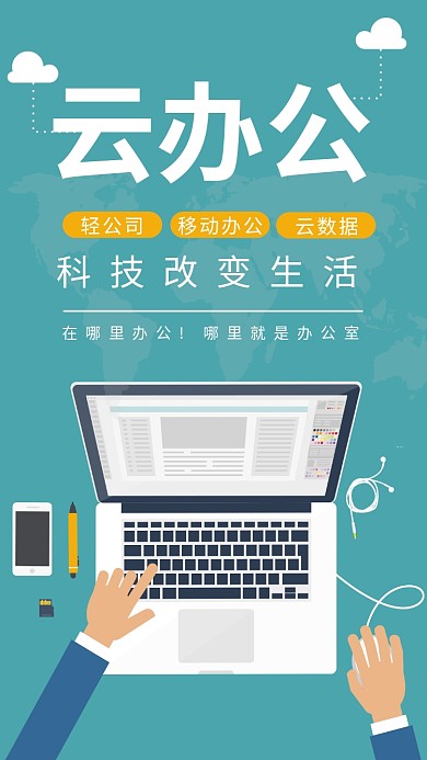 商务办公扁平风格云办公手机海报