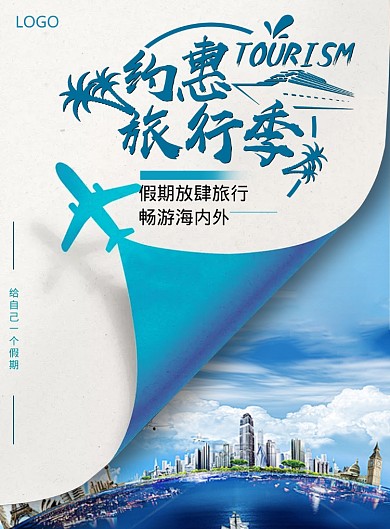 约会旅行季海报