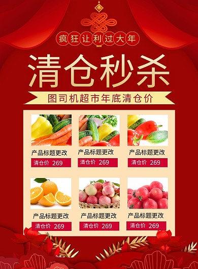 红色喜庆年底清仓秒杀促销海报