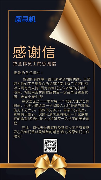 行政关怀黑色大气感谢信手机海报