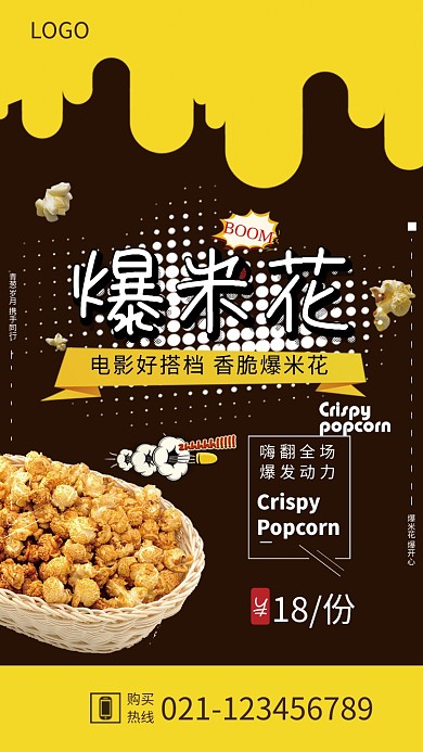 爆米花促销海报