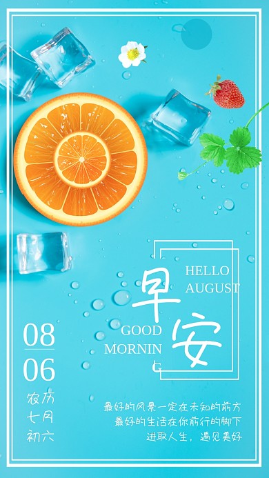 早安你好八月宣传海报