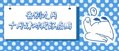 十月你好首图 动物 