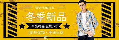 冬季男装新品促销淘宝banner
