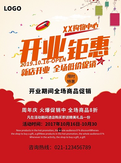 新店开业促销活动宣传单