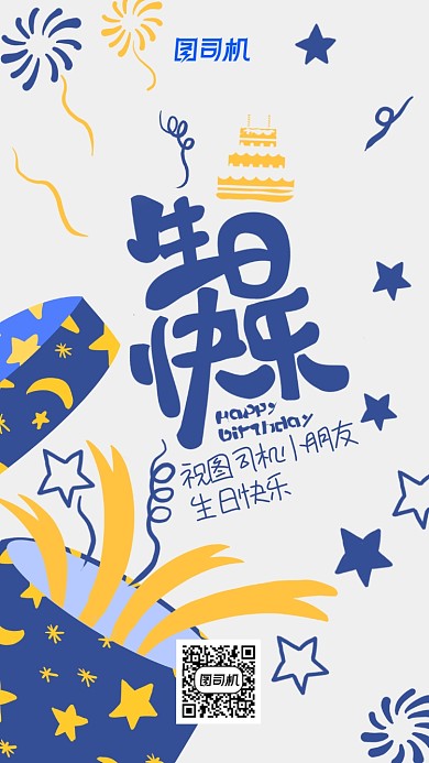 蓝色卡通礼盒生日快乐贺图海报