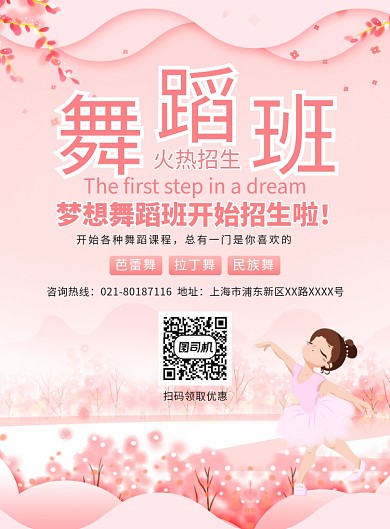 粉色清新舞蹈班培训宣传广告印刷海报