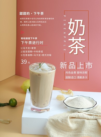 时尚奶茶新品上市印刷海报