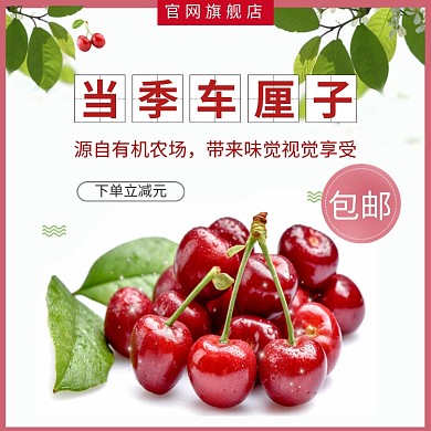 当季新鲜车厘子淘宝直通车图片