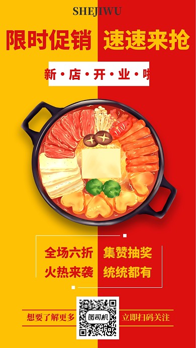 撞色火锅店手机海报模板