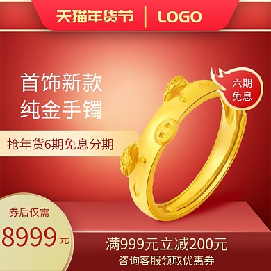 红色年货节首饰手镯优惠直通车