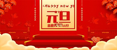 元旦快乐公众号首图