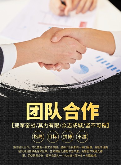 团队合作企业文化宣传广告印刷海报