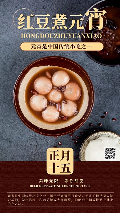 红豆元宵手机海报