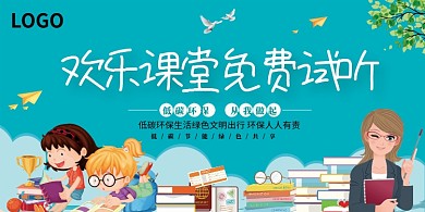 欢乐儿童课堂教育培训展板