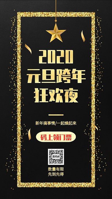 黑金创意元旦跨年狂欢夜手机海报