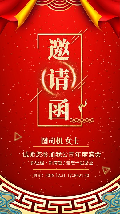 红色大气年会邀请函手机海报