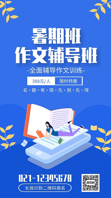 蓝色简约暑期班作文辅导班招生海报