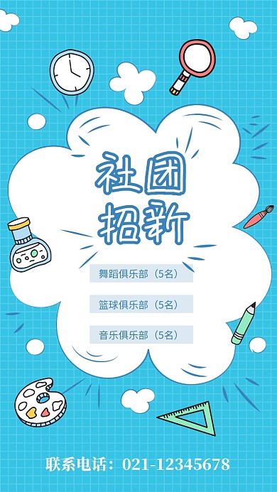 蓝色卡通插画社团招新海报