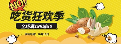 淘宝零食坚果小吃banner