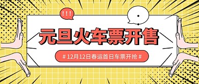 元旦火车票开售公众号首图