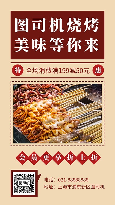 复古烧烤店手机海报模板