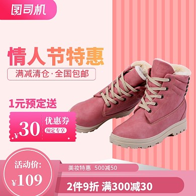 情人节特惠大促直通车