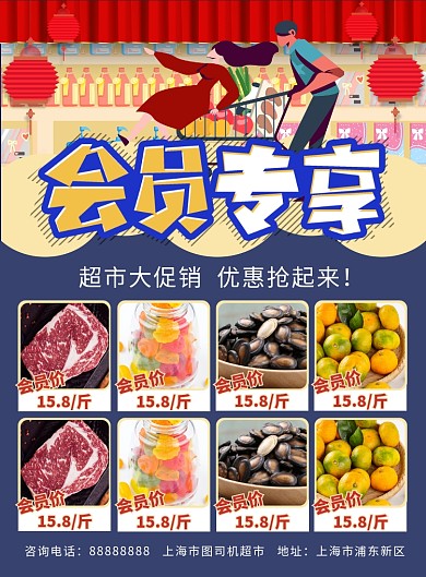 会员专享超市促销海报