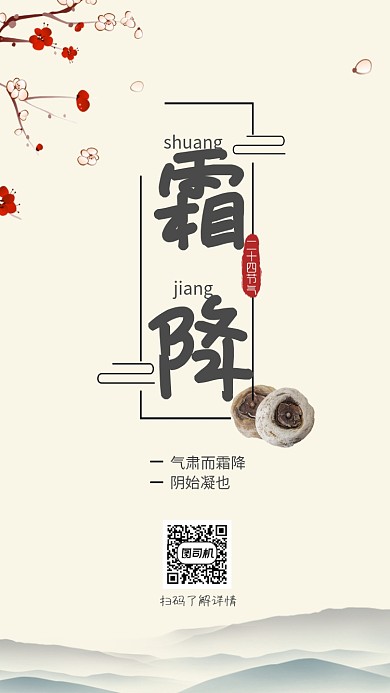 霜降传统节气古风宣传手机海报