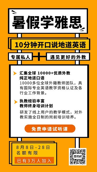 暑假学雅思黄色简约招生手机海报