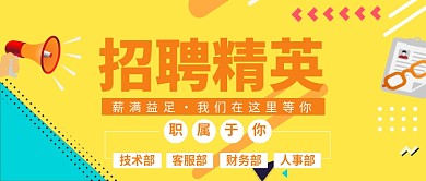 招聘精英公众号首图