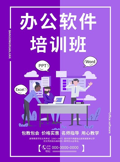 拼色互补办公软件培训班印刷海报