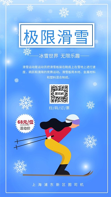 蓝色小清新极限滑雪手机海报