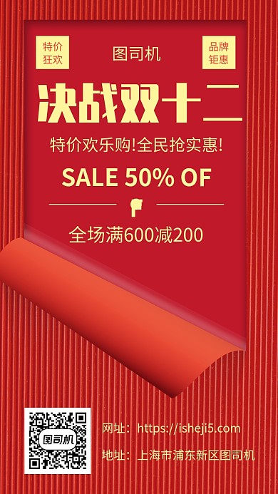 决战双十二促销宣传手机海报