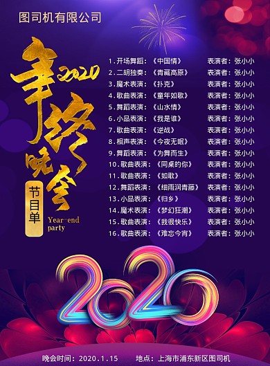 紫色创意大气年会节目单印刷海报