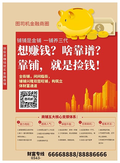 金融中心商圈旺铺买到就是赚钱海报