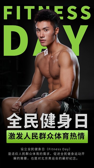 全民健身日运动简约手机海报
