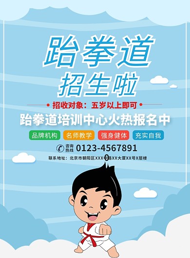 跆拳道健身培训宣传广告印刷海报