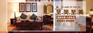 至简至美原木生活家具淘宝banner