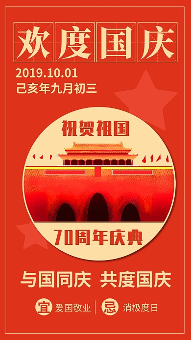 欢度国庆节70周年庆典红色手机海报
