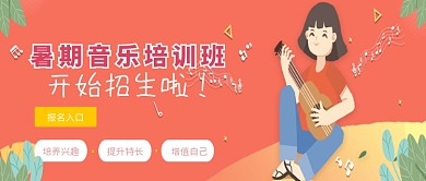 粉红色卡通暑期音乐培训班微信公众号素材图片