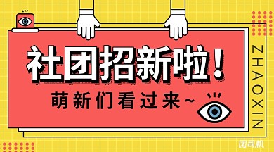 黄色几何风格社团招新横版手机海报
