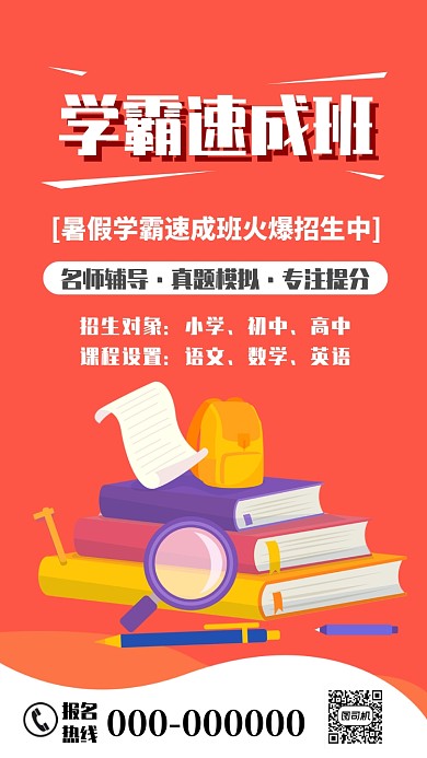 手绘扁平卡通学霸速成班招生手机海报