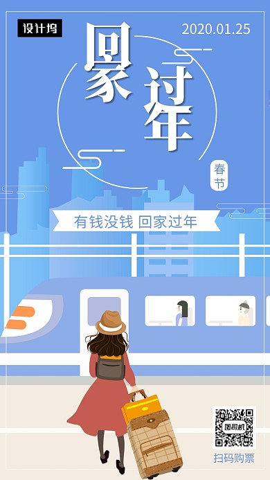 蓝色创意插画回家过年手机海报模板