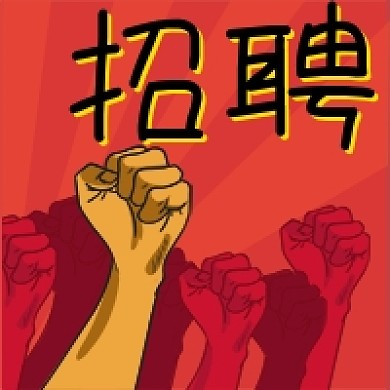 大气磅礴招聘启示通知