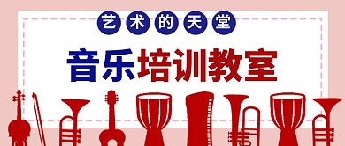 音乐培训教室公众号首图
