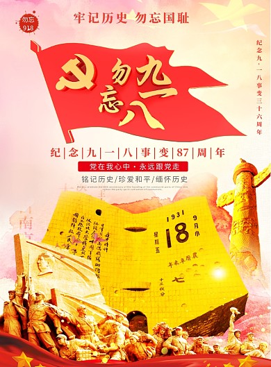 勿忘九一八党建宣传海报