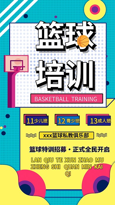 篮球培训创意撞色手机海报